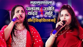 #Anupma_Yadav V/S #Jyoti_Mahi - कौन पड़ा किसपे कितना भारी - अनुपमा यादव और ज्योति माही का महामुकाबला