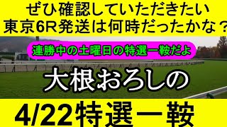 【競馬予想】4月22日の特選一鞍【大根おろし】