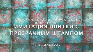 Имитация плитки с прозрачным штампом