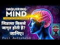 अपनी जिज्ञासा कैसे जागृत करे। self improvement what sparks your curiosity audiobook in hindi