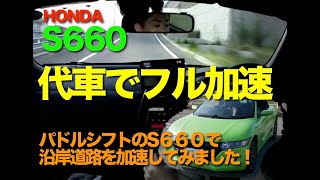 代車のS６６０で沿岸道路を加速してみた！！