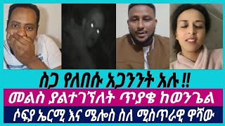 ሰይጣን ሚመለክበት ሚስጥራዊ ዋሻ ⭕ | ስጋ የለበሱ አጋንንቶች አሉ?⭕ | ermias abebe | melo | biruk | wongel tube | faithline