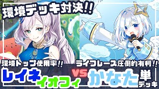 【対戦動画】環境デッキ対決！トップ使用率レイネ vs ライフ追加取りかなた単！【ホロカ】