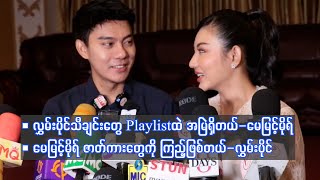 လွှမ်းပိုင်သီချင်းတွေ Playlist ထဲ အမြဲရှိတယ်ဆိုတဲ့ မေမြင့်မိုရ်