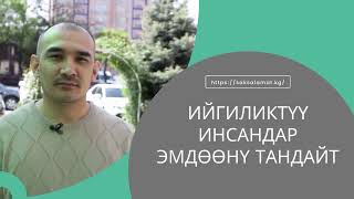 ИЙГИЛИКТҮҮ ИНСАНДАР ЭМДӨӨНҮ ТАНДАЙТ. Азим Кыргызбаев