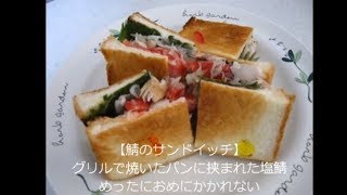 【孤独のグルメ】鯖のサンドイッチ