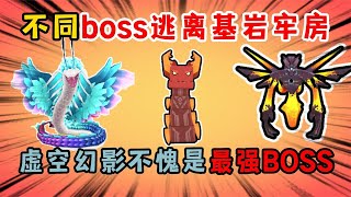 迷你世界：不同BOSS逃離基巖牢房，虛空幻影不愧是最強BOSS