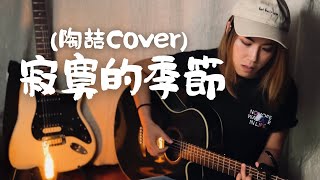 唱完覺得更寂寞?《寂寞的季節》陶喆David Tao | Acoustic Cover by Lil.Lulu(路易詩) - Season of Loneliness