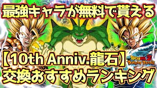 【ドッカンバトル】自分だけの最高の1体を決めろ！10周年ポルンガドラゴンボールキャンペーン10th Anniv.龍石交換おすすめランキング！強さだけ比較するのは正直難しいです。