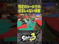 特定のルールでの好ましくない体験（スプラ３の面白クリップス集）【スプラトゥーン３】 shorts