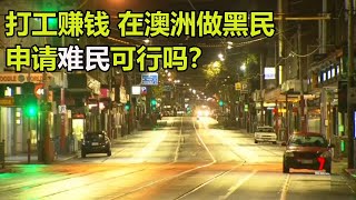 难民申请：在澳大利亚打工 申请难民可行吗？#难民 M8667