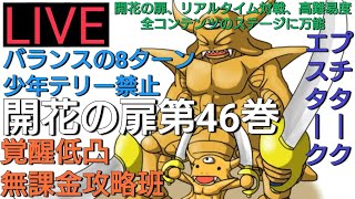 開花の扉第46巻　バランス8ターン攻略　ドルマ王エスタークは開花の扉、リアルタイム対戦、高難易度の全て万能　ドラクエタクト[DQタクト]　無課金　低レベル　高評価または低評価とチャンネル登録宜しくなの