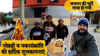 #vlog44 छोटे-छोटे बच्चों के साथ मनाई लोहड़ी || Lohri 2023 || Pahadi lifestyle vlogs || Lohri Vlog ||