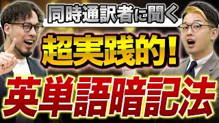 同時通訳者が語る！どうやって英単語を覚えたら良いの！？