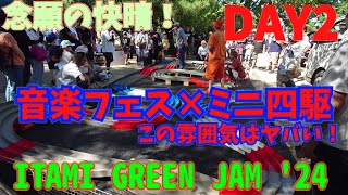 【mini4wd】2日目は念願の快晴！音楽フェス×ミニ四駆！ITAMI GREEN JAM '24ランニングパーティDAY2【ミニ四駆】