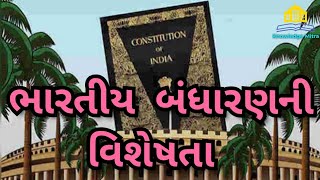 ભારતીય બંધારણની વિશેષતાઓ।Bharatiya Bandharanni Visheshtao|ભારતનુ બંધારણ।Knowledge Mitra