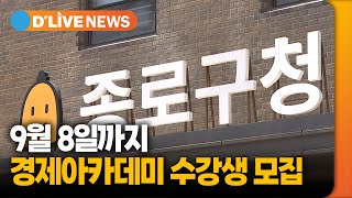 9월 8일까지 2023 경제아카데미 수강생 모집 [종로] 딜라이브TV