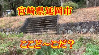 ここど～こだ？ 宮崎県延岡市