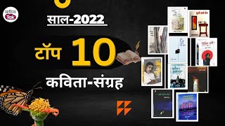 Top 10 Poetry Collection | 2022 के टॉप 10 'कविता संग्रह' हैं ये | Sahitya Tak Book Cafe Top 10 Books