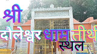 श्री दौलेश्वर धाम तिर्वा कन्नौज ?Dholeshavar Dam Tirwa ka Mandir