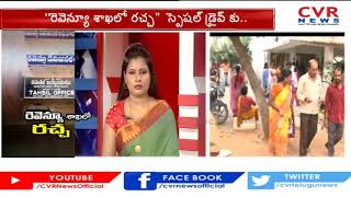 రైతుల సమస్యలు ప్రభుత్వాలకు పట్టవా..? | Farmers Suffering With Revenue Department | CVR