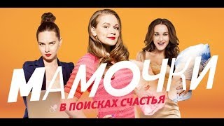 МАМОЧКИ: 3 сезон 14 серия.