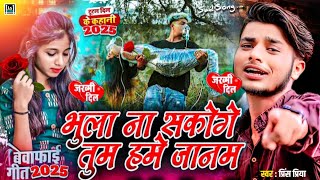 #nonstop​ #Prince​ Priya ka#bewafai​ #gazal​//भुला ना सकोगे तुम हमे जानम Bhula Na Sakoge #maithili