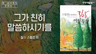 [책낭독] 스펄전과 함께하는 365 아침묵상, 찰스 스펄전 저 - '..그가 친히 말씀하시기를..' _히 13:5