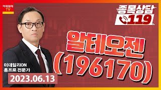 [종목상담119] 홍프로 | 알테오젠