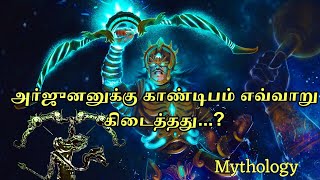 🛑காண்டிபதாரி எனும் பெயர் இப்படிதான் அர்ஜுனனுக்கு கிடைத்தது ❓🤔|#tamil #mahabaratham #mythology