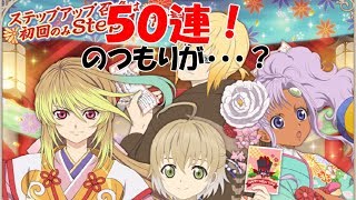 【テイルズオブアスタリア】＃３５　着物＆神楽風衣装召喚！　５０連のつもりがまさかの事態！？