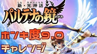 【新パル】ホンキ度9.0チャレンジ！天使に転身しました　１３章(後編)～１４章(前編)