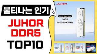 불티나는 인기 JUHOR DDR5 알리발 베스트10