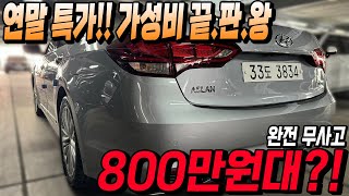 중고차 가성비 끝판왕 아슬란!! 시세보다 100만원 저렴하게 준비했습니다!!