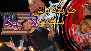 الطريقة لدرت باش خرجات ليا القرعة لميريكان 🇲🇦✈️🇺🇸