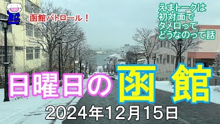 函館パトロール！　日曜日の函館　２０２４年１２月１５日　#函館 #函館ドライブ #函館朝市 #金森倉庫 #緑の島 #旧函館区公会堂 #八幡坂 #函館の景色 #函館の風景