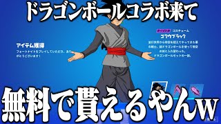 ドラゴンボールコラボが来て悟空ブラックが無料で貰えるんだけどｗｗｗ【フォートナイト】