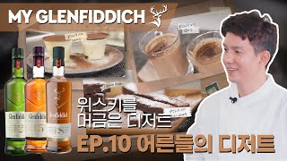 위스키를 머금은 디저트ㅣ어른들을 위한 디저트ㅣMy Glenfiddich