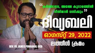 മലയാളം ദിവ്യബലി ലത്തീൻ ക്രമം (MALAYALAM HOLY MASS-LATIN RITE) - AUGUST 29, 2022| LITTLE GOODNESS