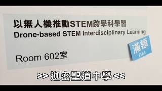 【不一樣教育節2019】：以無人機推動 STEM 跨學科學習 (迦密聖道中學)