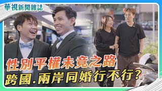 【性別平權未竟之路】跨國同婚 兩岸同婚行不行？｜記者 陳沿佐 盧松佑｜華視新聞雜誌EP2392單元2 2023.12.9