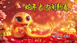 《蛇年大吉闹新春》丨蛇年的新年歌丨蛇年成语歌丨2025年新年歌曲