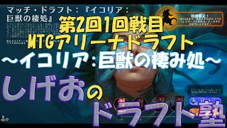 【MTGアリーナ】第2回イコリアドラフト1回戦目-しげおのドラフト塾-