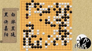 围棋： 续集 芈昱廷居然把“死子”从二路拉出来强行作战 破光许嘉阳大角