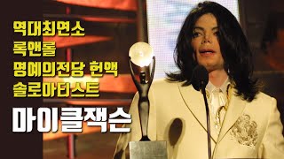 [한글자막] 마이클잭슨 록앤롤 명예의 전당 헌액식, 2001(MICHAEL JACKSON  Inducted Rock\u0026Roll Hall of Fame, 2001)