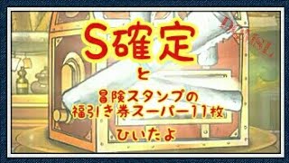 Dqmsl ガチャ S確定福引き券スーパーと魔王神獣系統の王フェス3段4段 計11枚 ひいたよ [無課金]