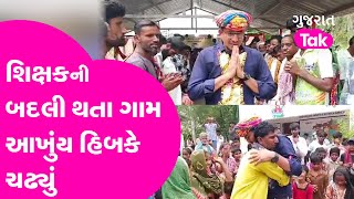 Kutch માં શિક્ષકની બદલી આખુંય ગામ હિબકે ચઢ્યું | Teacher | Gujarat Tak