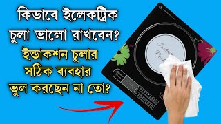 induction cooker how to use |ভিশন ইনডাকশন  চুলার সঠিক  ব্যবহার।কিভাবে ইলেকট্রিক চুলা ভালো রাখবেন?