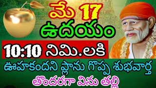 మే 17 ఉదయం 10:10 నిమిషములకు ఊహకందని ప్లాన్లు గొప్ప శుభవార్త తొందరగా విను తల్లి#saibabapilupu