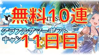 【グラブル】グラブルサマーギフトキャンペーン　無料10連ガチャ11日目！！！